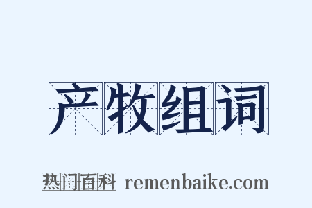 产牧组词是什么意思的图片